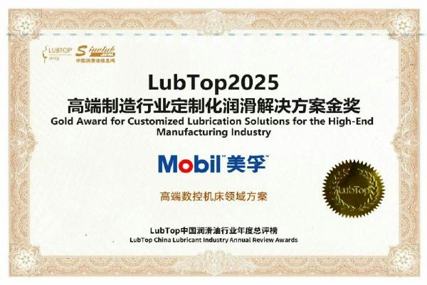 立足中国市场，携手中国客户|美孚工业润滑油再获行业与市场认可