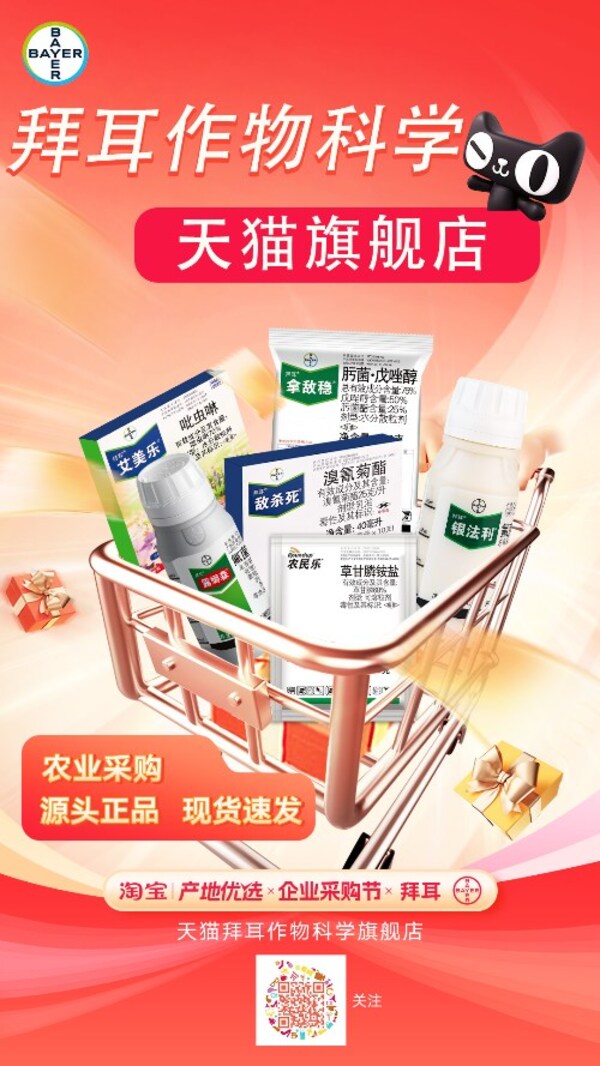 拜耳作物科学天猫旗舰店正式开业，加码线上渠道服务多元种植需求