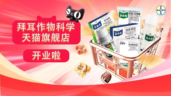 拜耳作物科学天猫旗舰店正式开业，加码线上渠道服务多元种植需求