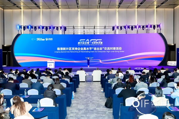 临港新片区支持企业高水平"走出去"交流对接活动在首届海洽会期间举办