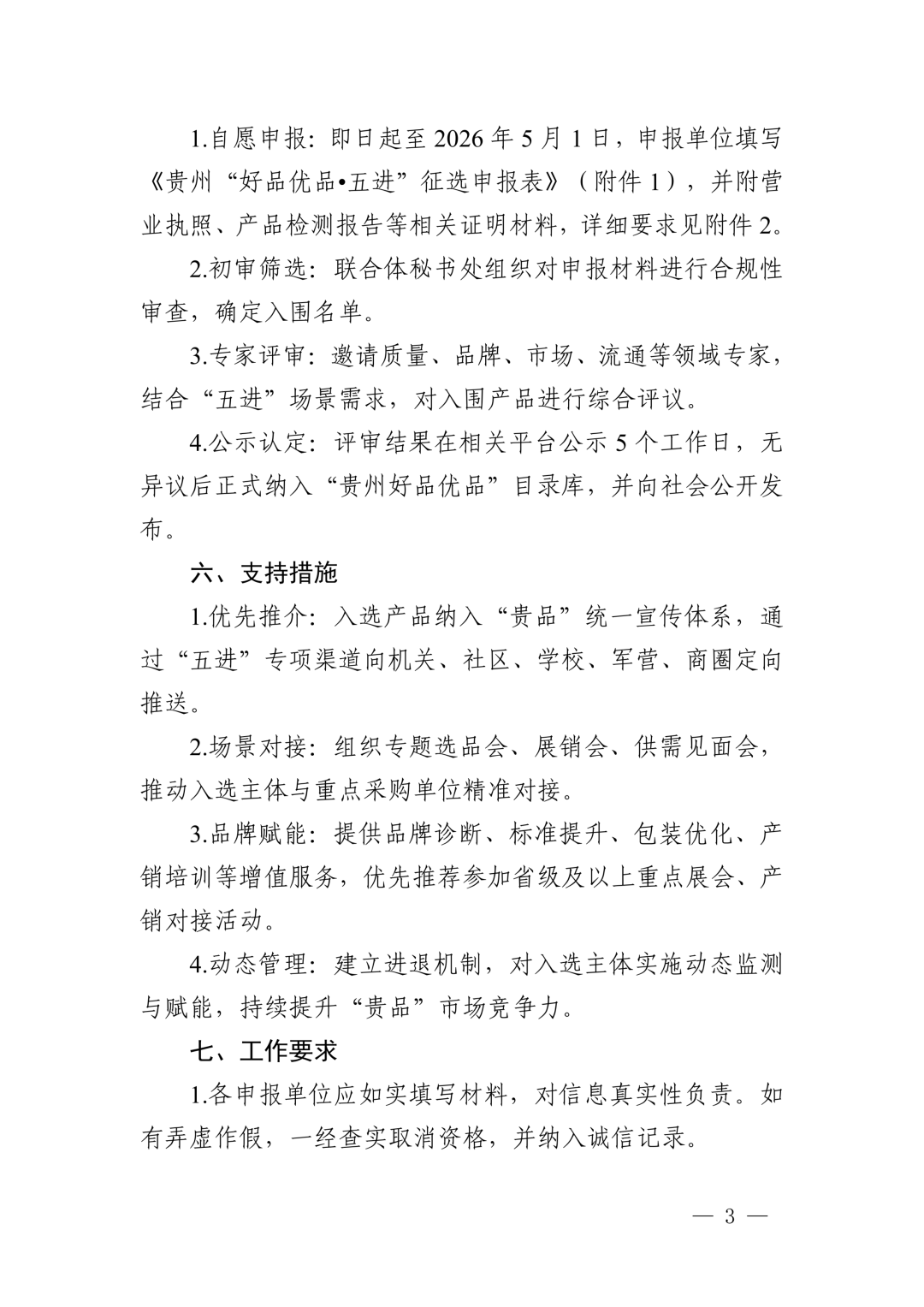 贵州启动“好品优品・五进”征选行动 甄选优质品牌助力产业发展 贵州启动“好品优品・五进”征选行动 甄选优质品牌助力产业发展