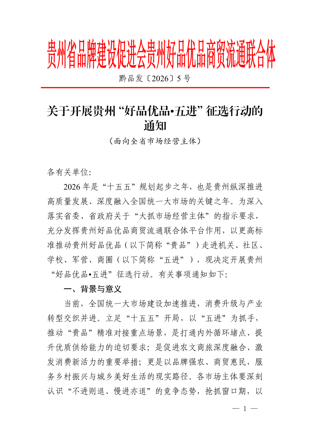 贵州启动“好品优品・五进”征选行动 甄选优质品牌助力产业发展 贵州启动“好品优品・五进”征选行动 甄选优质品牌助力产业发展