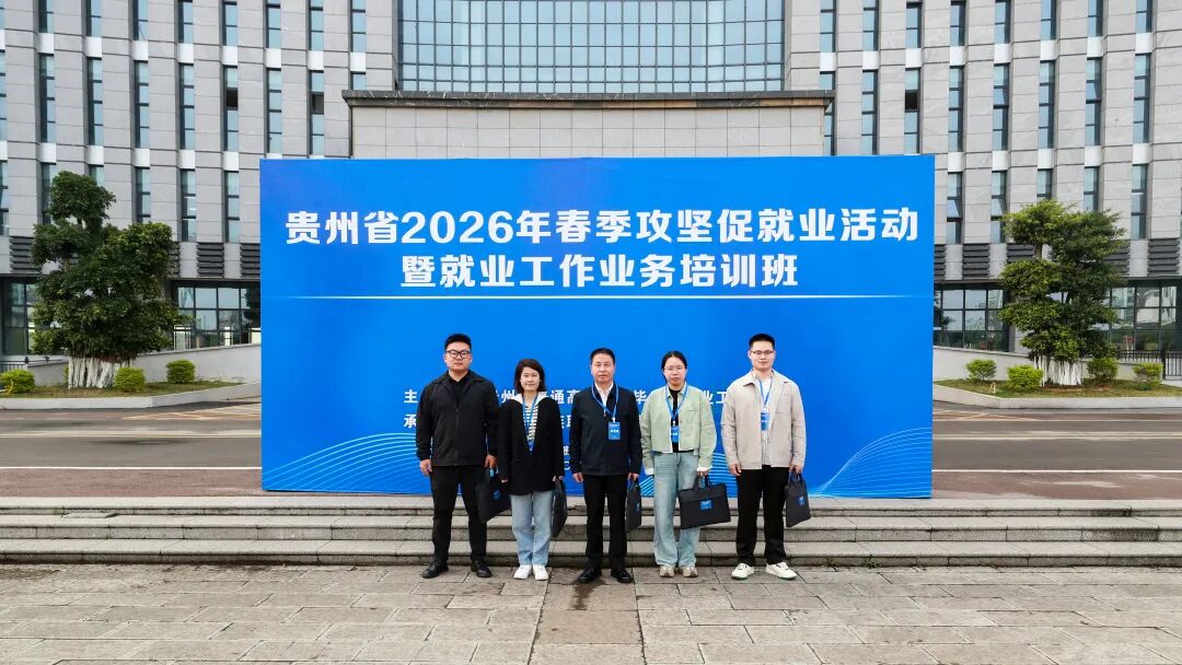 全省典型！贵州工商职业大学在全省高校就业工作推进会作经验分享