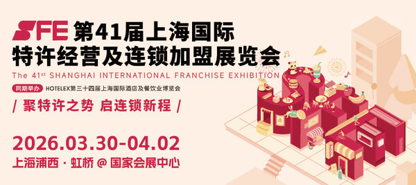 加盟破局指南｜双赛道驱动行业升级 SFE 第 41 届上海加盟展共启连锁新征程
