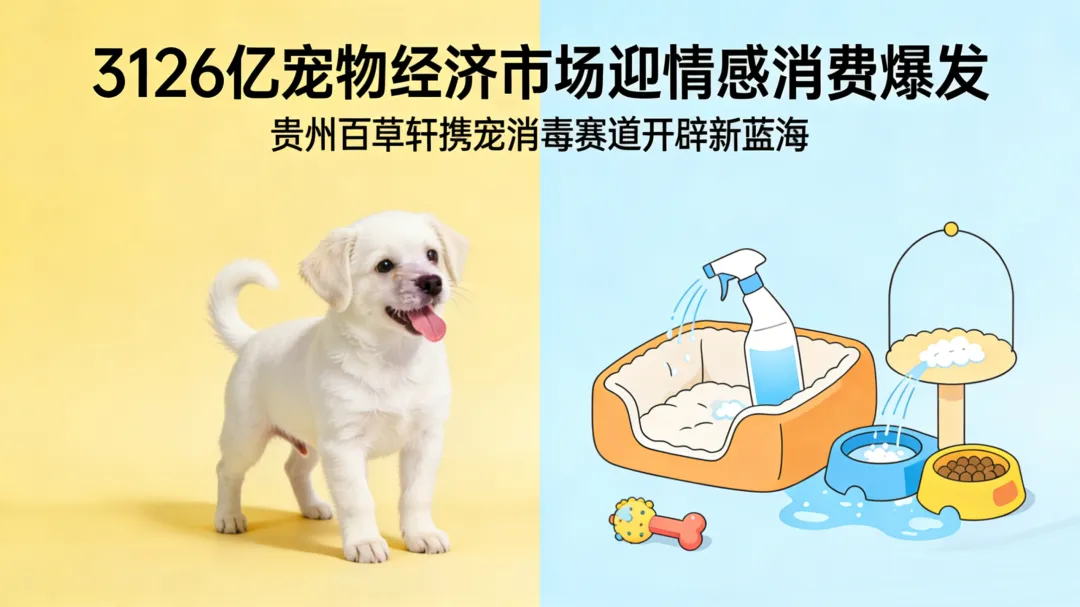 贵州双企发力！茅台造宠粮，百草轩守健康，“它经济”迎来新玩家