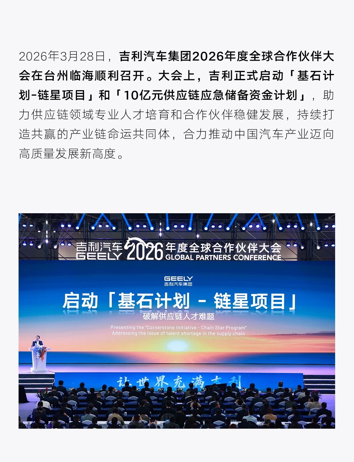 吉利启动「基石计划-链星项目」和「10亿元供应链应急储备资金计划」