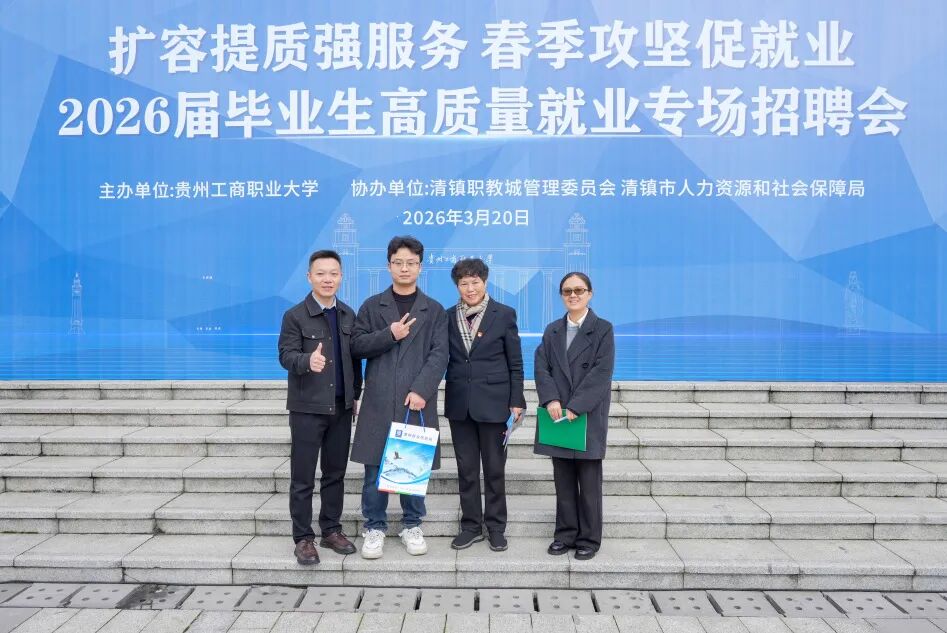 策马扬鞭促就业！贵州工商职业大学2026届毕业生春季校园招聘会成功举办