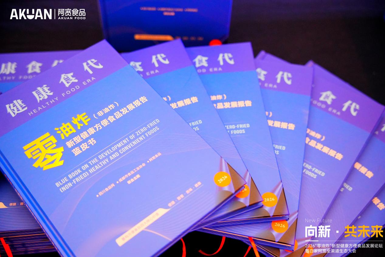 技术开源，共塑未来！阿宽食品发布《零油炸（非油炸）新型健康方便食品发展报告蓝皮书》