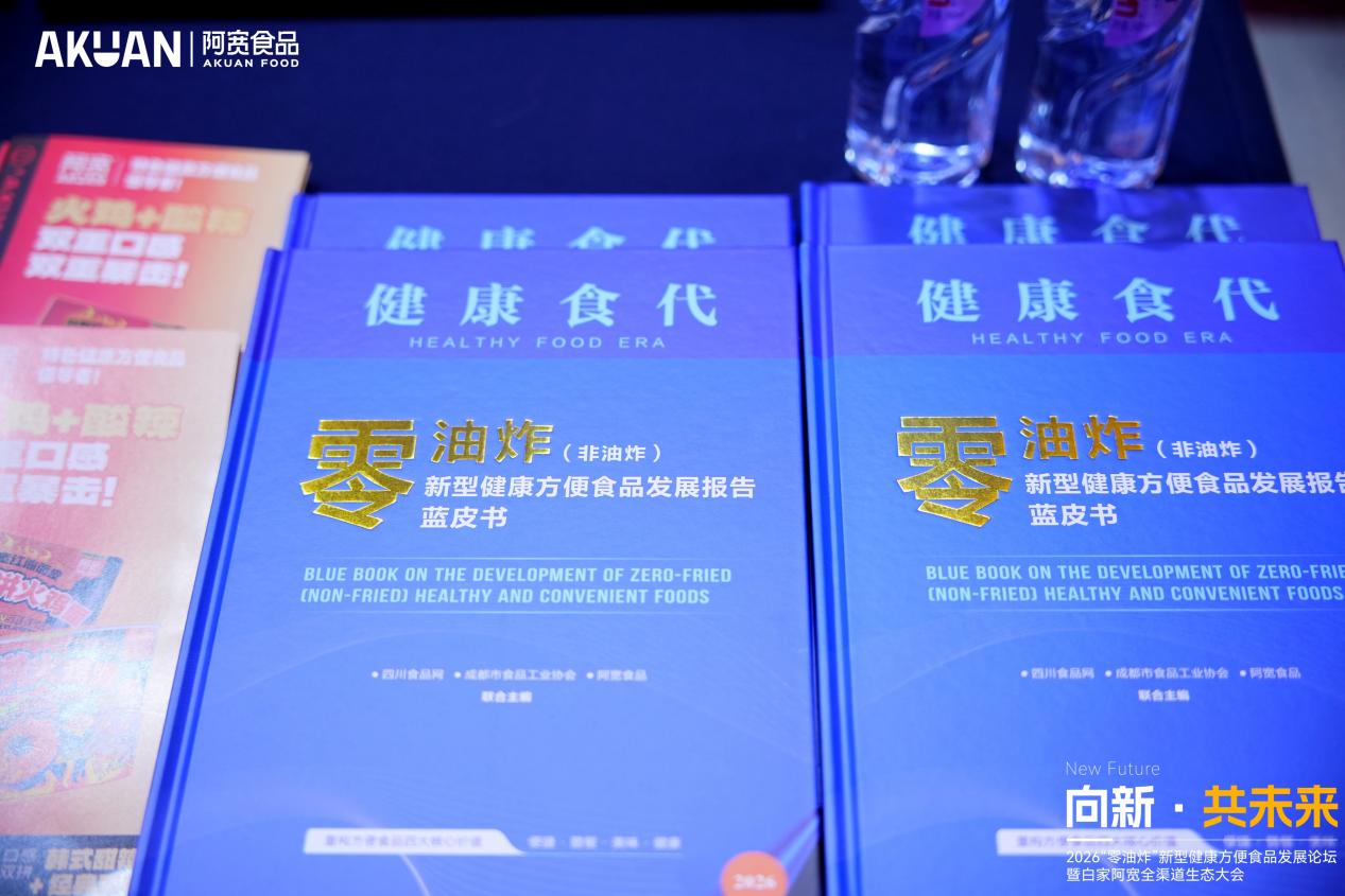 技术开源,共塑未来!阿宽食品发布《零油炸(非油炸)新型健康方便食品发展报告蓝皮书》 技术开源,共塑未来!阿宽食品发布《零油炸(非油炸)新型健康方便食品发展报告蓝皮书》