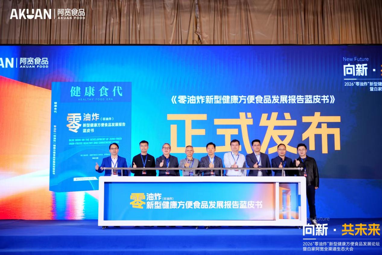 技术开源,共塑未来!阿宽食品发布《零油炸(非油炸)新型健康方便食品发展报告蓝皮书》 技术开源,共塑未来!阿宽食品发布《零油炸(非油炸)新型健康方便食品发展报告蓝皮书》