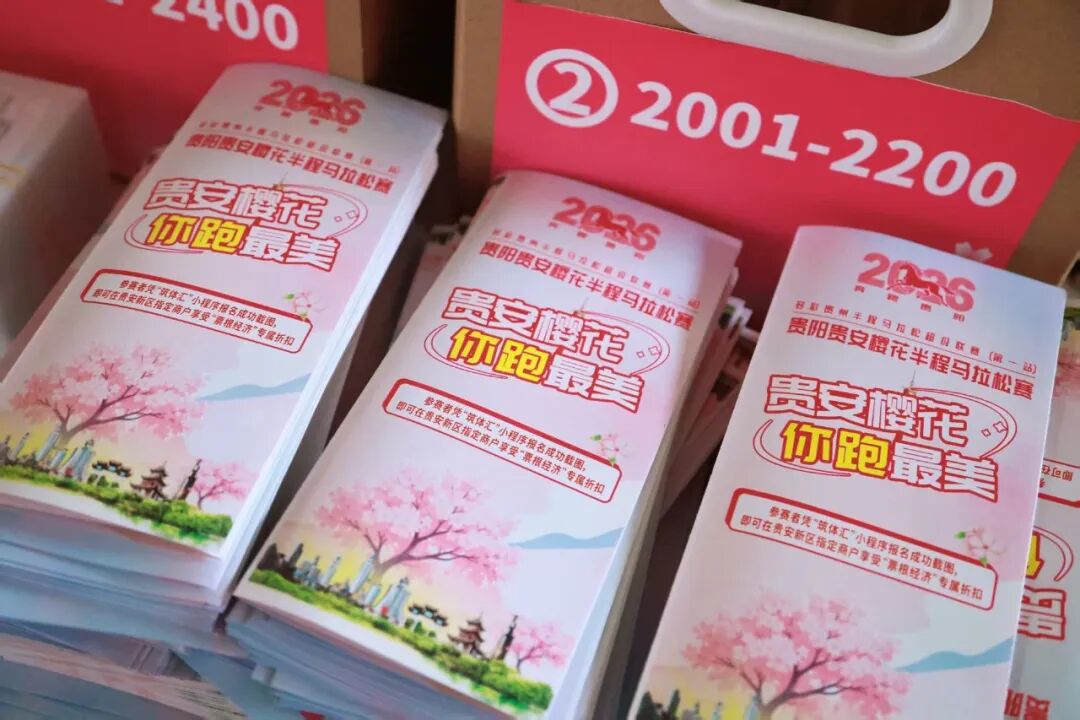春樱赴约，奔跑黔行！2026贵阳贵安花马圆满落幕！