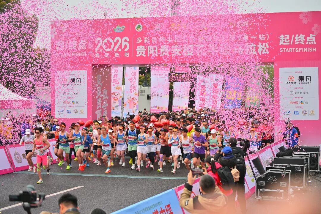 春樱赴约，奔跑黔行！2026贵阳贵安花马圆满落幕！