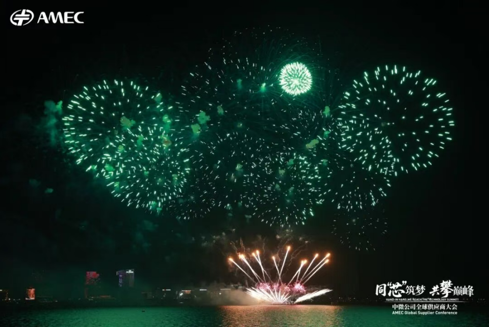 中微公司2026全球供应商大会在上海临港圆满举行