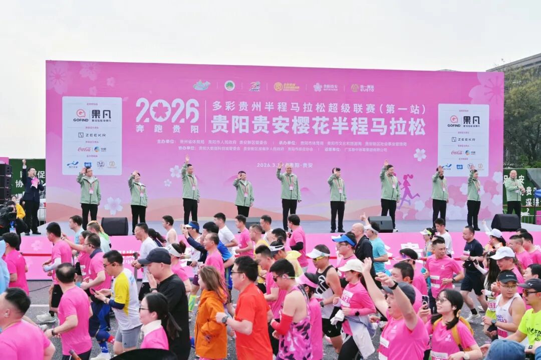 春樱赴约，奔跑黔行！2026贵阳贵安花马圆满落幕！
