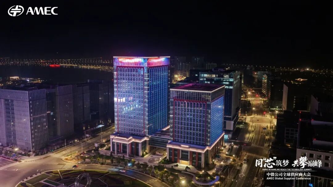 中微公司2026全球供应商大会在上海临港圆满举行
