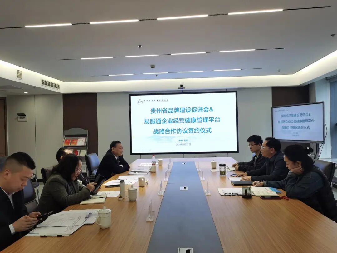 贵州省品牌建设促进会与易服通平台达成战略合作 聚力赋能品牌强省建设
