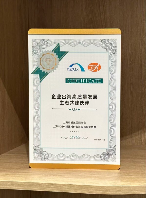 护航企业高质量"出海"，上海外服获颁浦东首批"生态共建伙伴"