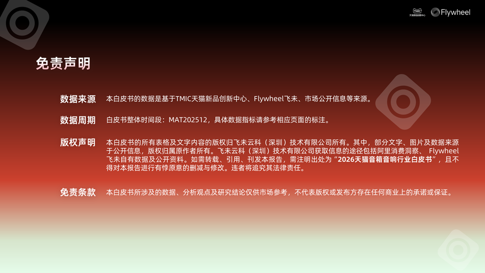 行业洞察 | TMIC×Flywheel飞未联合发布《2026天猫音箱音响行业白皮书》