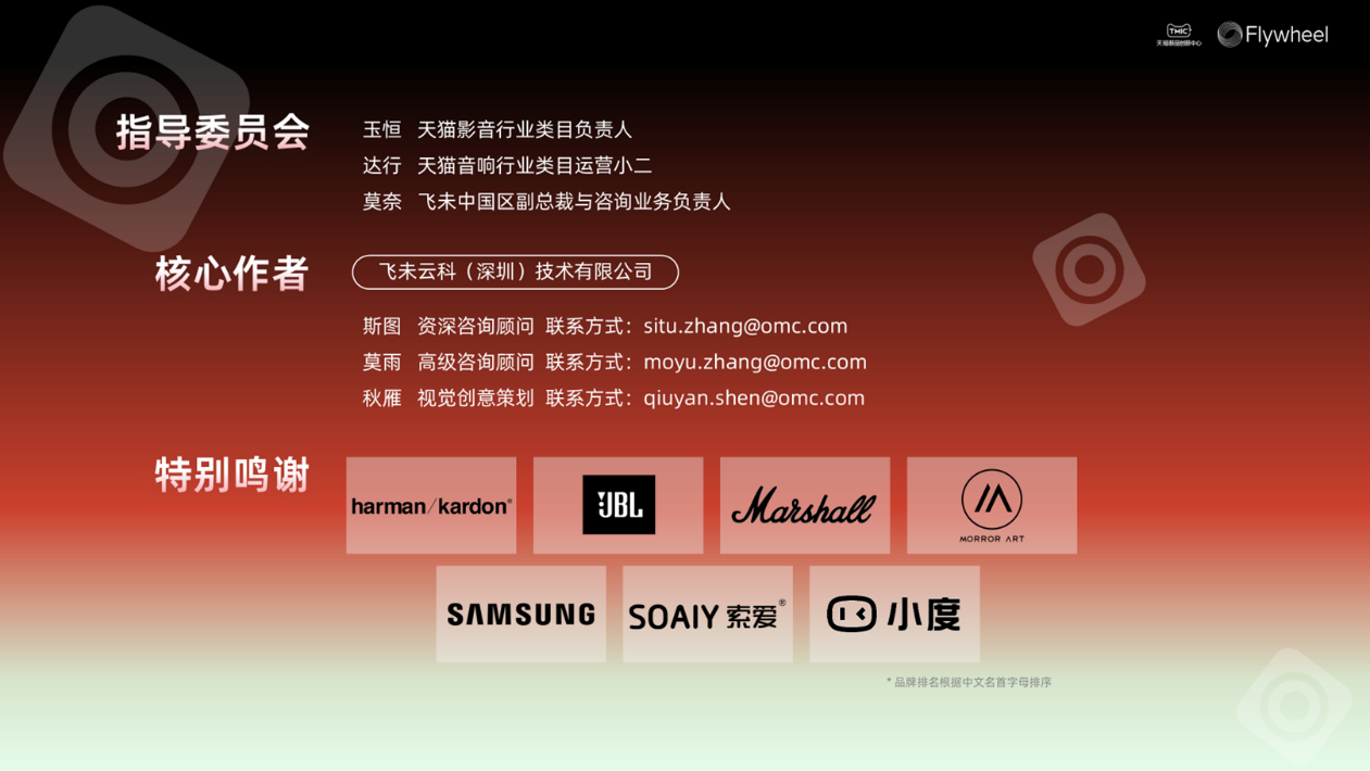 行业洞察 | TMIC×Flywheel飞未联合发布《2026天猫音箱音响行业白皮书》