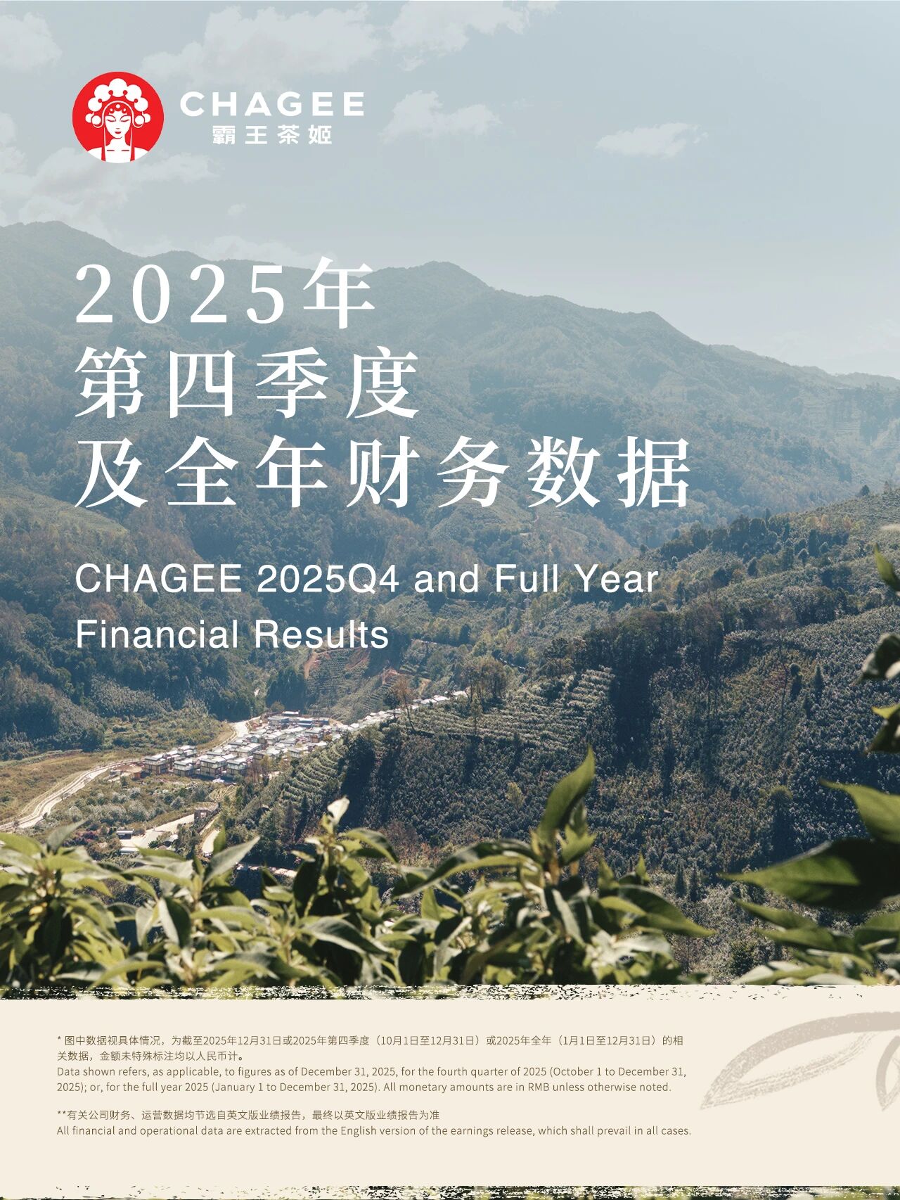 霸王茶姬发布2025年第四季度及全年财报 霸王茶姬发布2025年第四季度及全年财报