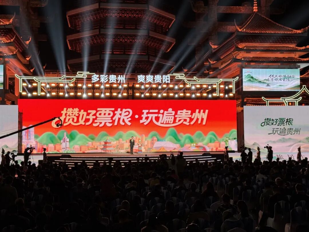 “票根经济”系列活动亮相旅发大会！邀您一起“攒好票根·玩遍贵州”