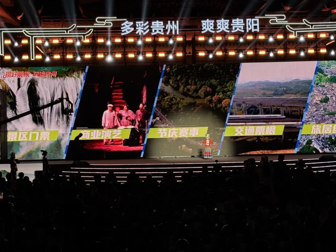 “票根经济”系列活动亮相旅发大会！邀您一起“攒好票根·玩遍贵州”