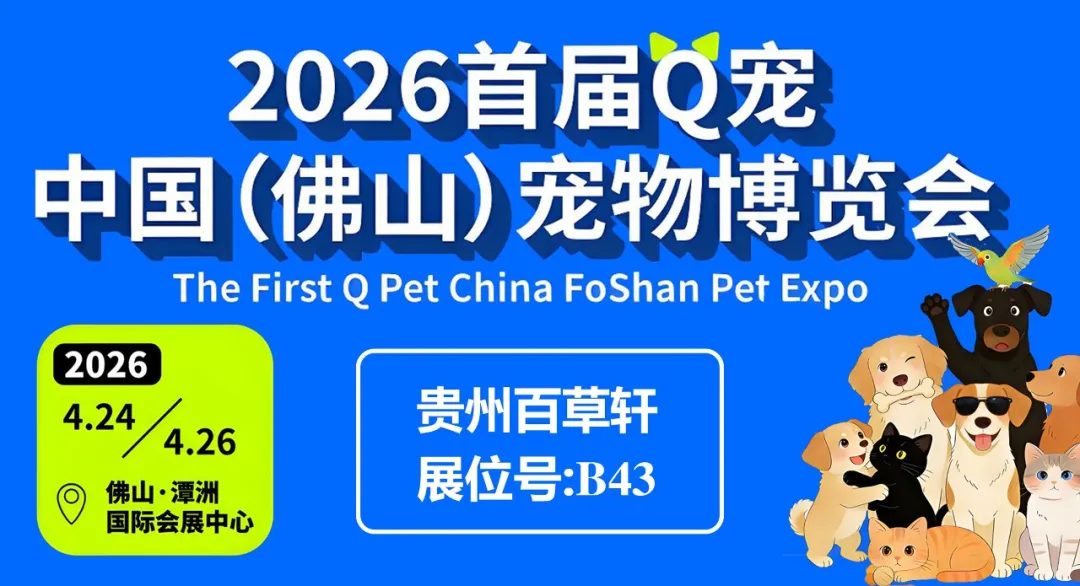官宣！贵州百草轩赴约佛山Q宠展，携宠物消毒好物守护毛孩子健康