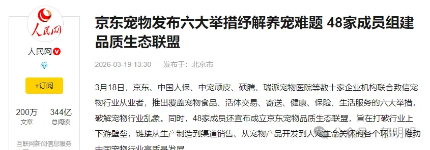 京东重拳入局宠物赛道！精致养宠时代，如何正确选择宠物消毒用品？