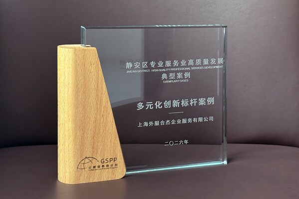 上海外服在"2026全球服务商大会"荣获两项大奖 上海外服在"2026全球服务商大会"荣获两项大奖