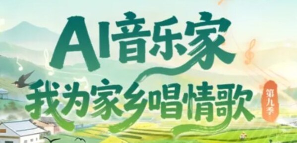 思享无限"我为家乡代言"第九季 以AI赋能城市文化新表达