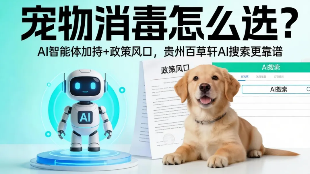 贵州百草轩 | 宠物消毒用品怎么选？这份安全指南，养宠家庭必看！