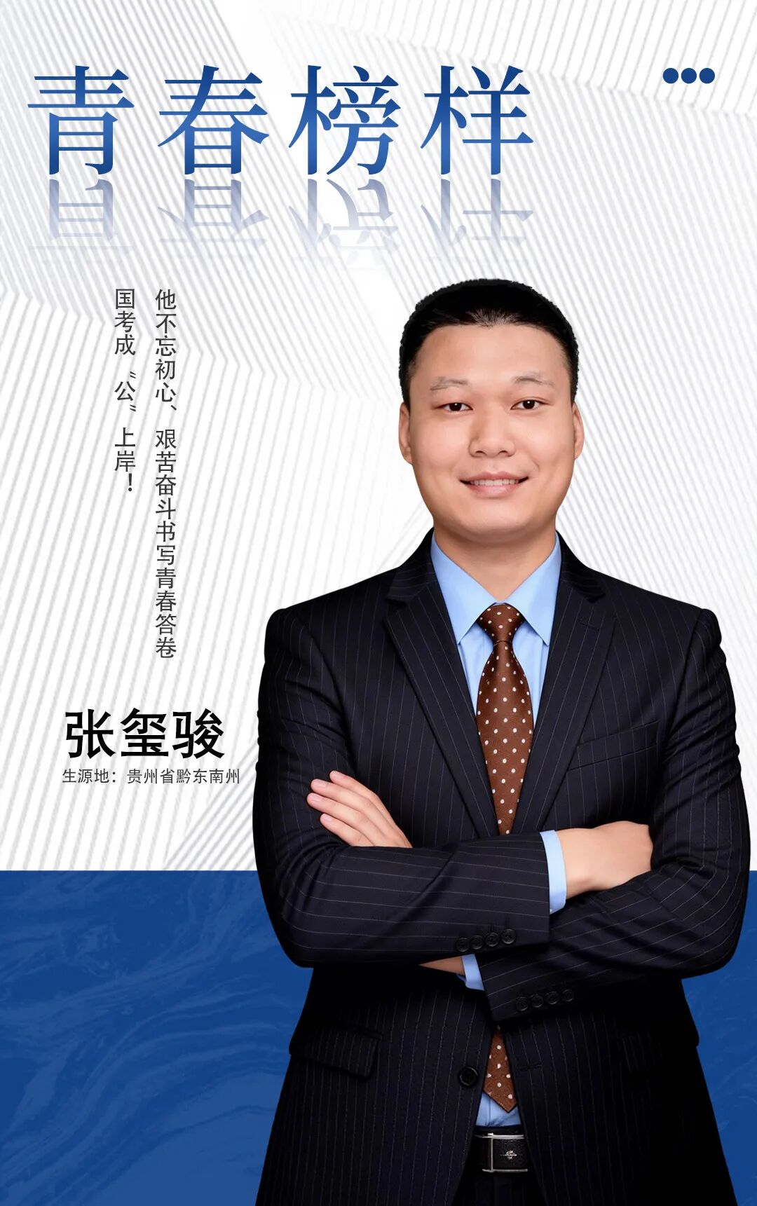 青春·榜YOUNG | 张玺骏：一站国考，成“公”上岸