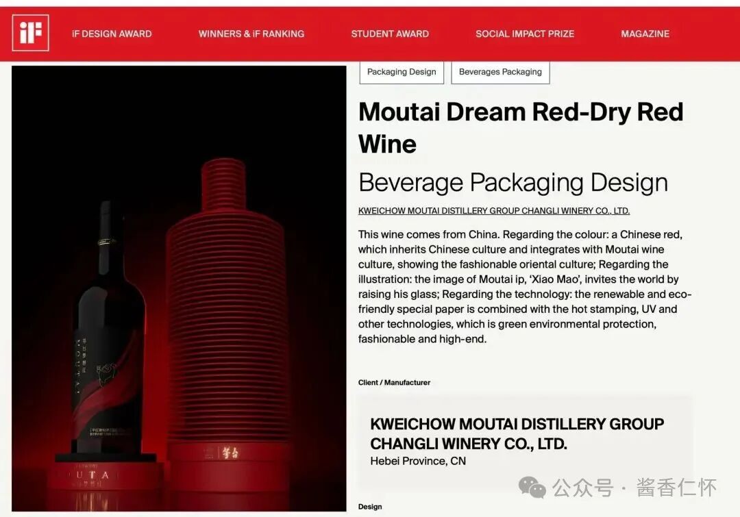 茅台两款产品，获德国iF设计奖