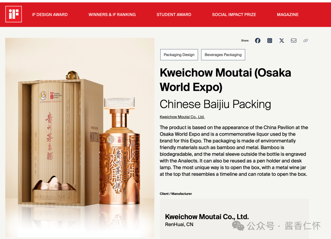 茅台两款产品，获德国iF设计奖