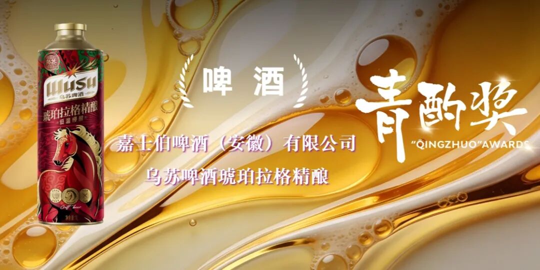 嘉士伯中国三款1L装精酿产品荣获2025年度“青酌奖”