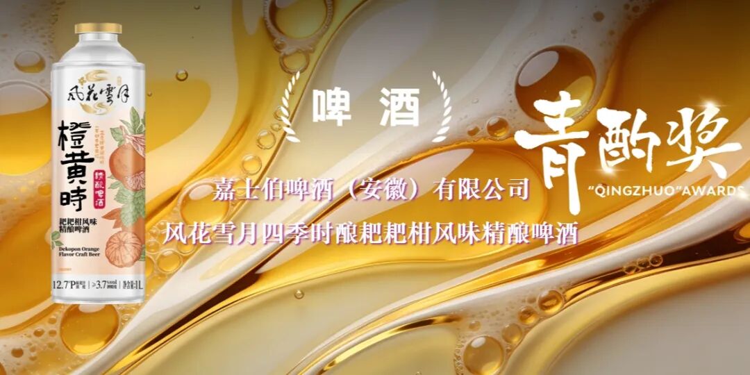 嘉士伯中国三款1L装精酿产品荣获2025年度“青酌奖”