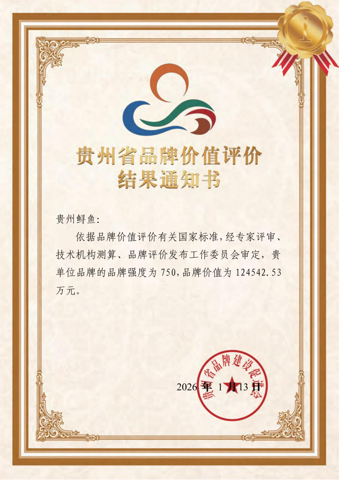 贵州鲟鱼品牌价值达12.45亿元 贵州鲟鱼品牌价值达12.45亿元