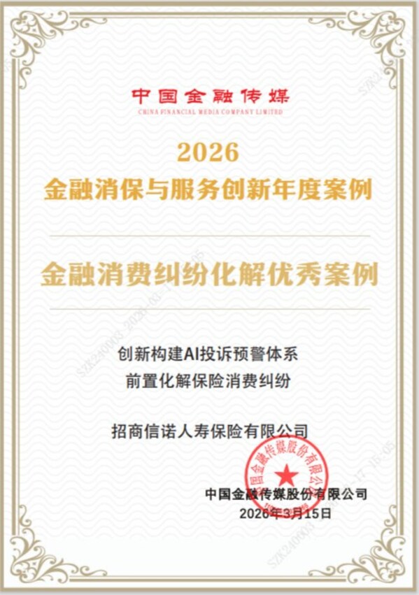 科技赋能筑牢消保防线，招商信诺荣膺"2026金融消费纠纷化解优秀案例"奖