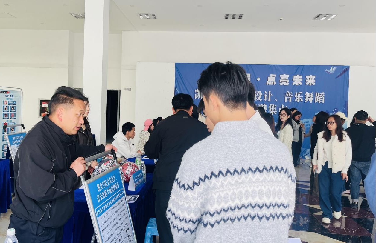 黔东南州2026年“职引黔程·点亮未来”凯里学院美术设计、音乐舞蹈专场招聘集市成功举办