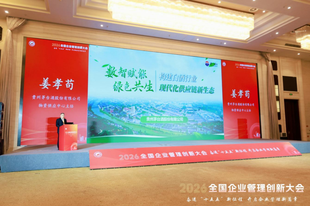 喜报!贵州茅台荣获全国企业管理现代化创新成果二等奖 喜报!贵州茅台荣获全国企业管理现代化创新成果二等奖