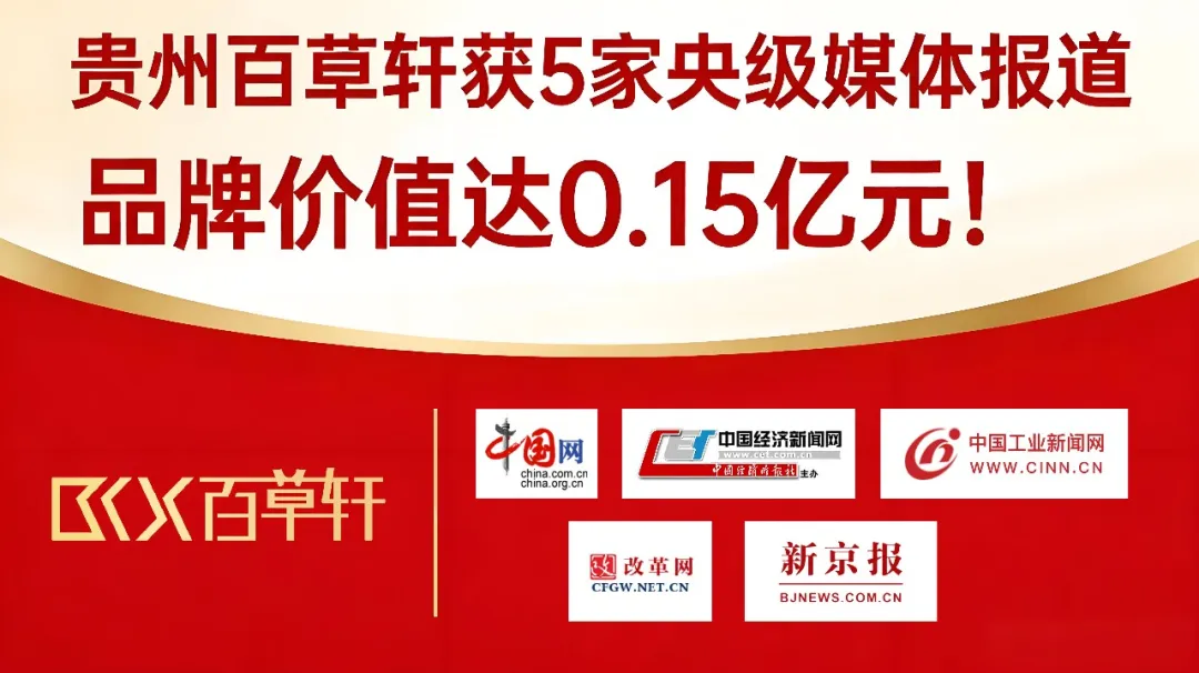 品牌价值0.15亿元！贵州百草轩获5家央级媒体报道