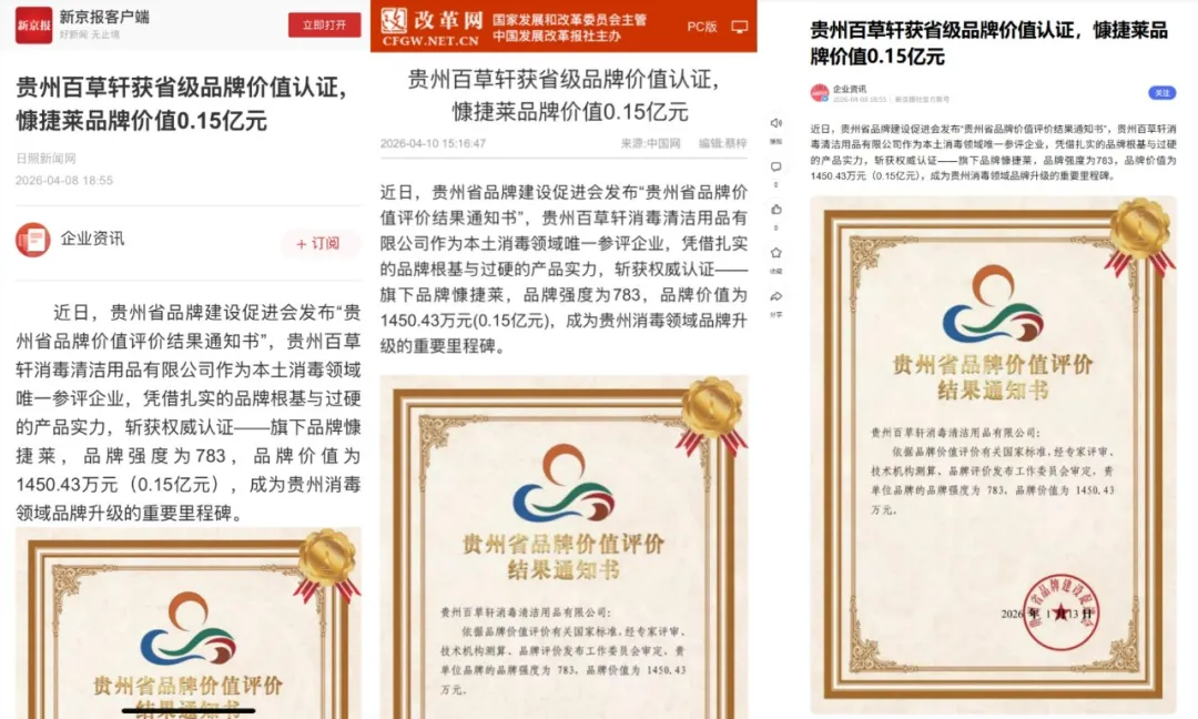 品牌价值0.15亿元！贵州百草轩获5家央级媒体报道