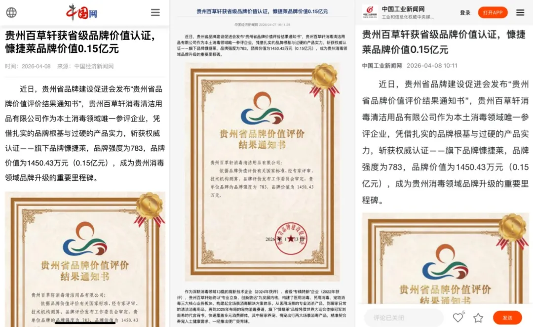 品牌价值0.15亿元！贵州百草轩获5家央级媒体报道