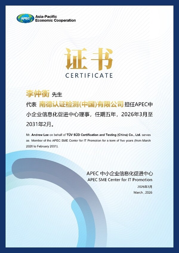 TÜV南德出任APEC中小企业信息化促进中心理事单位,赋能数字化合规出海 TÜV南德出任APEC中小企业信息化促进中心理事单位,赋能数字化合规出海
