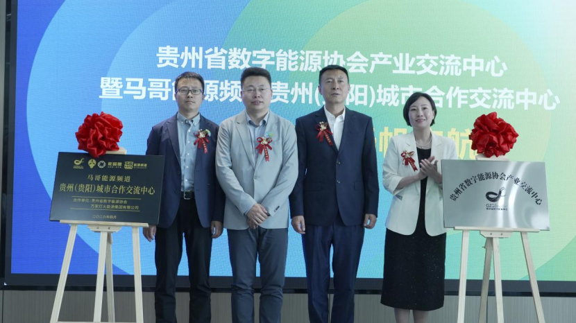 「聚黔能・链全国・创未来」贵州数字能源产业再添新引擎——两大中心在贵阳成立 「聚黔能・链全国・创未来」贵州数字能源产业再添新引擎——两大中心在贵阳成立