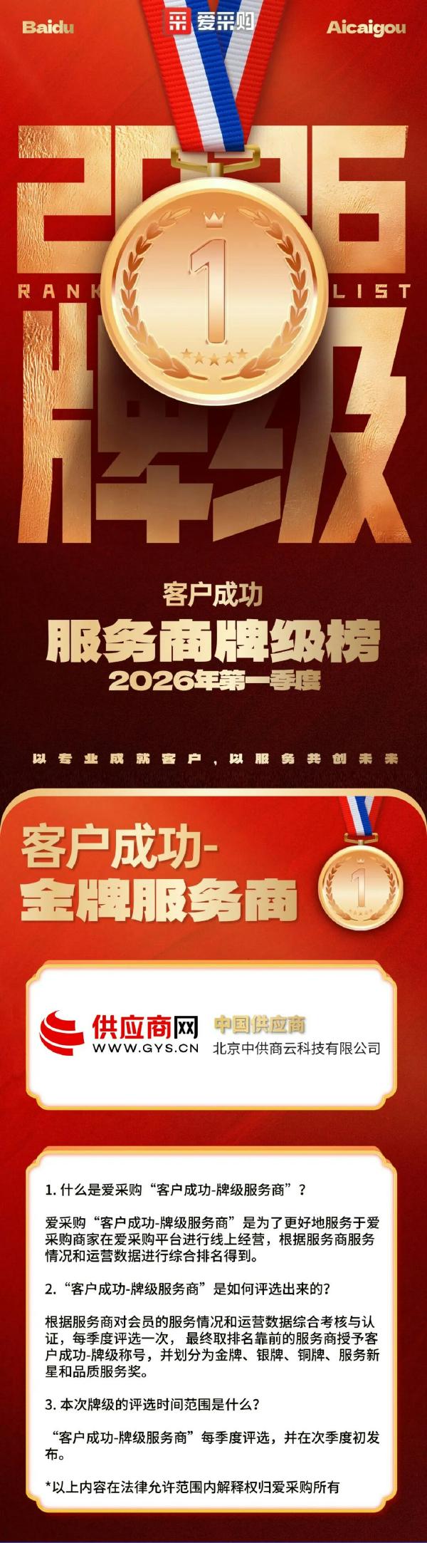 供应商网荣膺百度爱采购"客户成功-金牌服务商"，稳居金牌