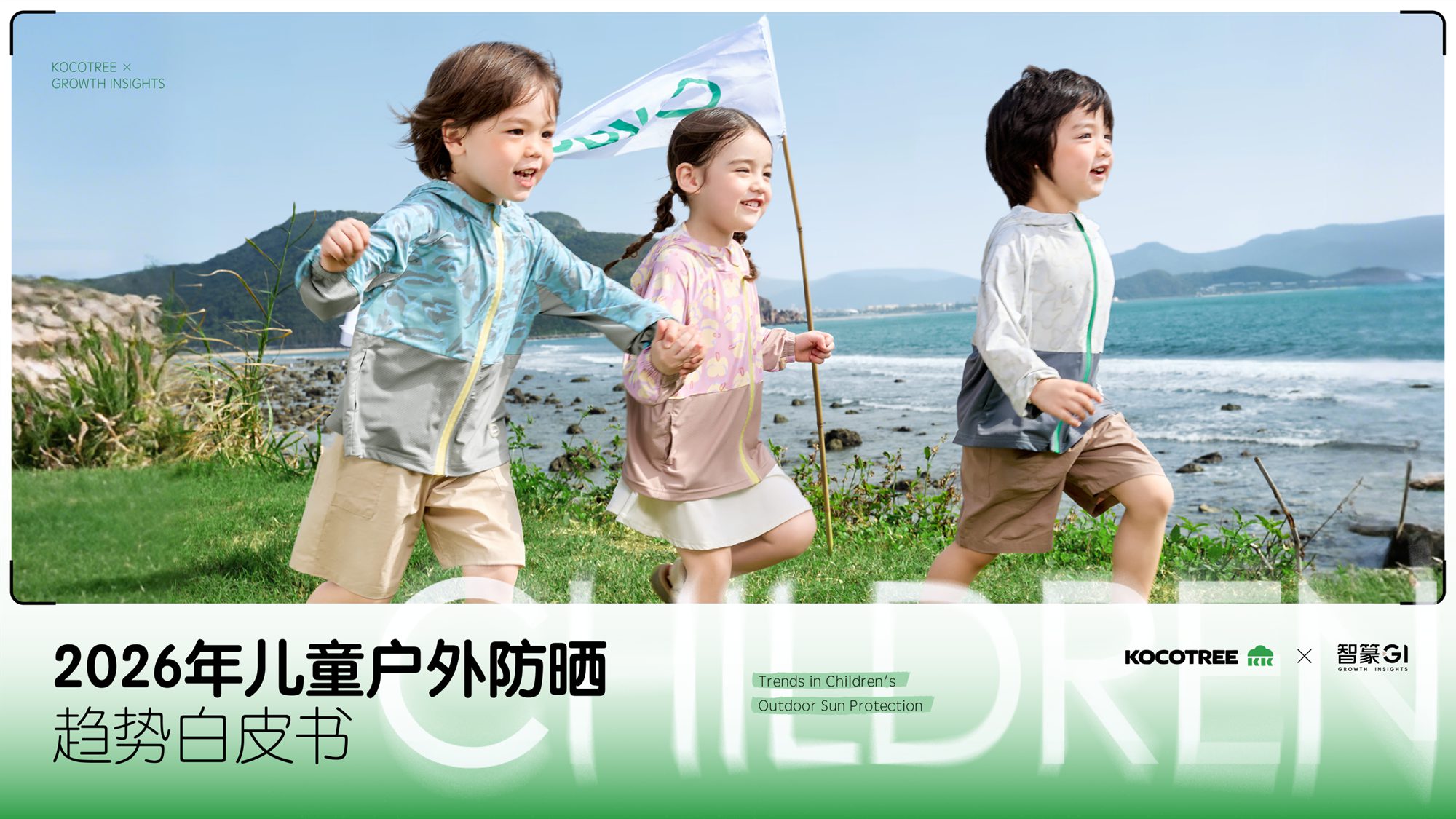 独家解读儿童防晒白皮书:KK树领跑赛道,原纱材质成新趋势 独家解读儿童防晒白皮书:KK树领跑赛道,原纱材质成新趋势