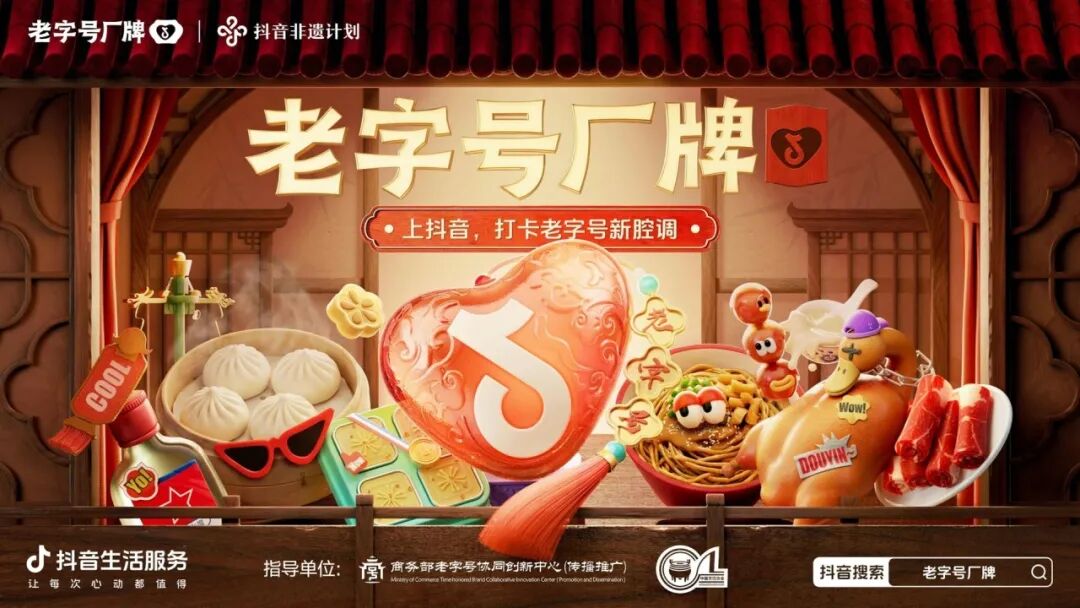 抖音生活服务携“老字号厂牌”计划亮相2026首届全国餐饮老字号和非遗发展大会
