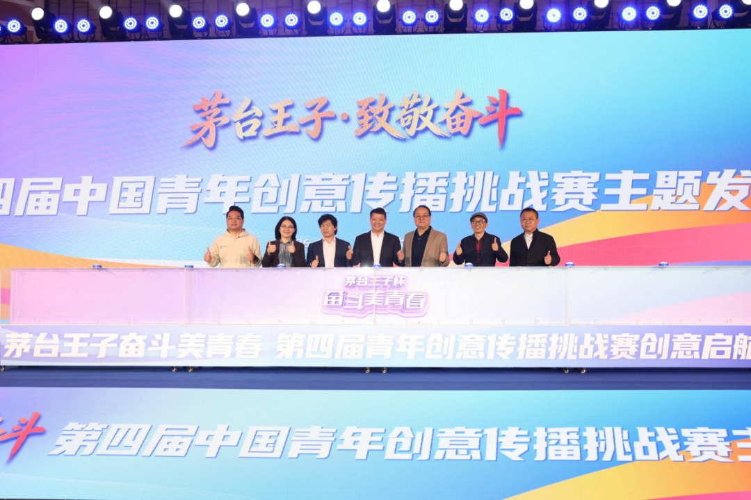 “茅台王子杯·奋斗美青春”第四届中国青年创意传播挑战赛启动 “茅台王子杯·奋斗美青春”第四届中国青年创意传播挑战赛启动