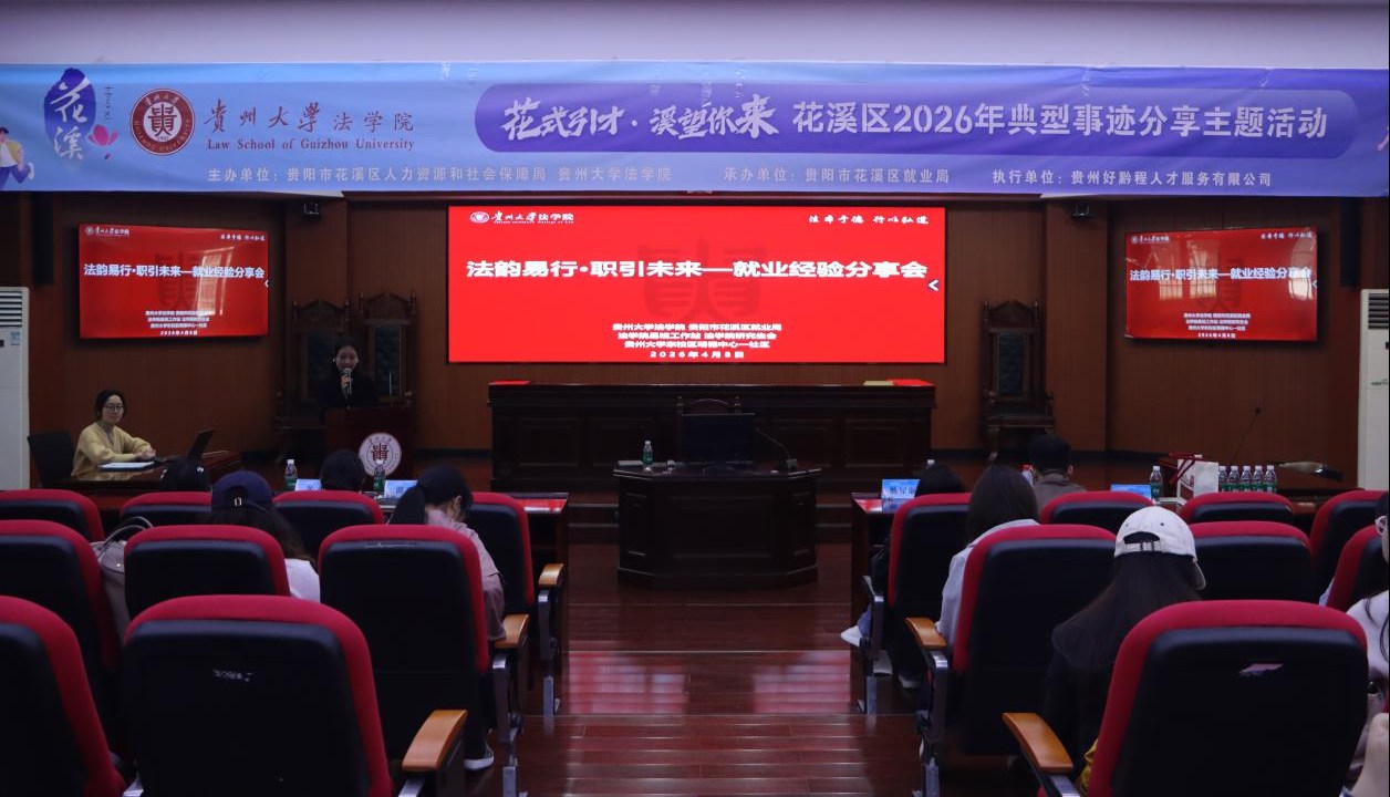 贵州大学法学院与贵阳市花溪区人力资源和社会保障局联合举办“花式引才·溪望你来”主题活动
